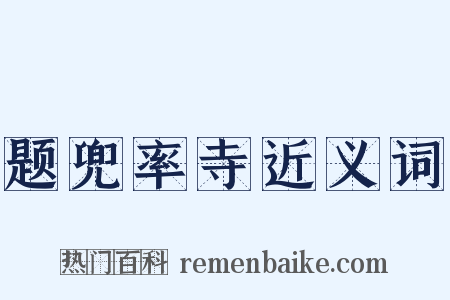 题兜率寺近义词是什么意思的图片